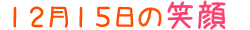 2016年12月15日掲載の笑顔