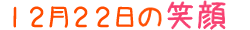 2016年12月22日掲載の笑顔