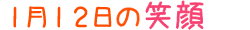 2017年1月12日掲載の笑顔