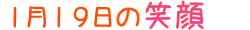 2017年1月19日掲載の笑顔