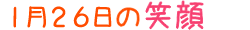 2017年1月26日掲載の笑顔