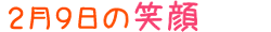 2017年2月9日掲載の笑顔