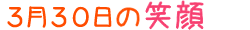 2017年3月30日掲載の笑顔