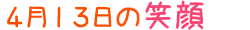 2017年4月13日掲載の笑顔