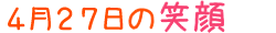 2017年4月27日掲載の笑顔