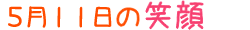 2017年5月11日掲載の笑顔