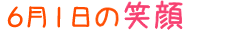 2017年6月1日掲載の笑顔