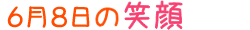 2017年6月8日掲載の笑顔