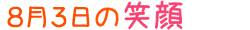 2017年8月3日掲載の笑顔