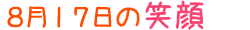 2017年8月17日掲載の笑顔