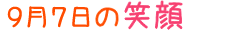 2017年9月7日掲載の笑顔