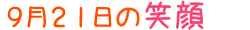 2017年9月21日掲載の笑顔