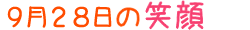 2017年9月28日掲載の笑顔