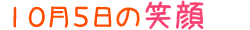2017年10月5日掲載の笑顔