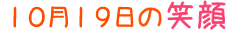 2017年10月19日掲載の笑顔