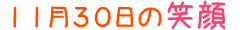 2017年11月30日掲載の笑顔