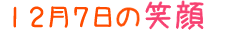 2017年12月7日掲載の笑顔