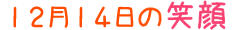 2017年12月14日掲載の笑顔