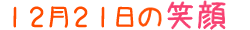 2017年12月21日掲載の笑顔