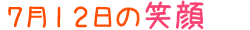 2018年7月12日掲載の笑顔