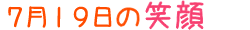 2018年7月19日掲載の笑顔