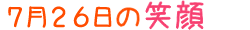 2018年7月26日掲載の笑顔