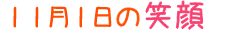 2018年11月1日掲載の笑顔