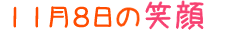 2018年11月8日掲載の笑顔