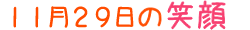 2018年11月29日掲載の笑顔