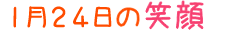 2019年1月24日掲載の笑顔