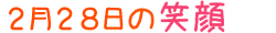 2019年2月28日掲載の笑顔