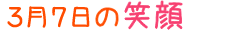 2019年3月7日掲載の笑顔