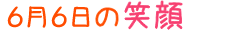 2019年6月6日掲載の笑顔