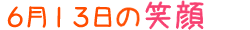 2019年6月13日掲載の笑顔