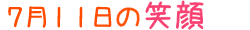 2019年7月11日掲載の笑顔