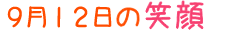 2019年9月12日掲載の笑顔