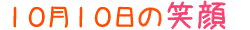 2019年10月10日掲載の笑顔