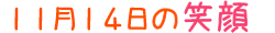 2019年11月14日掲載の笑顔