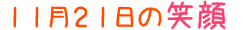2019年11月21日掲載の笑顔