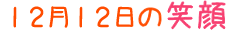 2019年12月12日掲載の笑顔