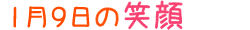 2020年1月9日掲載の笑顔