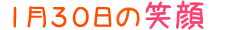 2020年1月30日掲載の笑顔