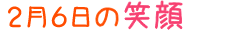 2020年2月6日掲載の笑顔