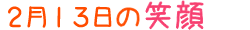 2020年2月13日掲載の笑顔