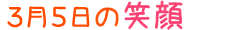 2020年3月5日掲載の笑顔