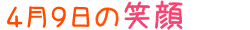 2020年4月9日掲載の笑顔