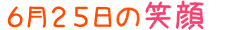 2020年6月25日掲載の笑顔
