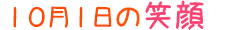 2020年10月1日掲載の笑顔