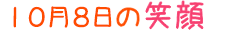 2020年10月8日掲載の笑顔