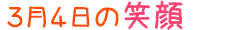 2021年3月11日掲載の笑顔